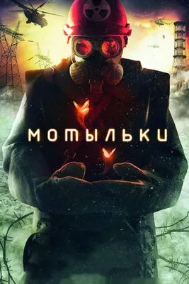 Мотыльки (сериал, 1 сезон, все серии), 2013 — описание, интересные факты —  Кинопоиск