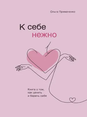 К себе Нежно | PDF