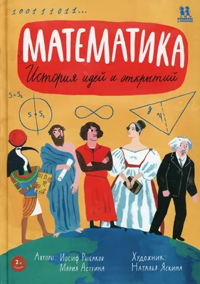 Книга Математика: история идей и открытий - купить детской энциклопедии в  интернет-магазинах, цены в Москве на Мегамаркет |