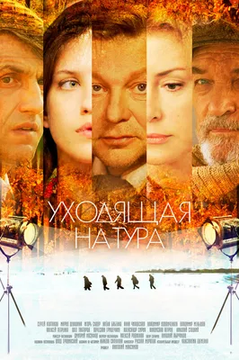 Уходящая натура (сериал, 1 сезон, все серии), 2014 — описание, интересные  факты — Кинопоиск