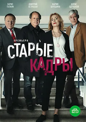 Старые кадры (сериал, 1 сезон, все серии), 2020 — описание, интересные  факты — Кинопоиск