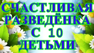 Деревенский дневник очень многодетной мамы / Обзор / Счастливая разведёнка  с 10 детьми. - YouTube