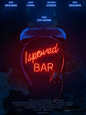 Ispoved Bar, 2019 — описание, интересные факты — Кинопоиск