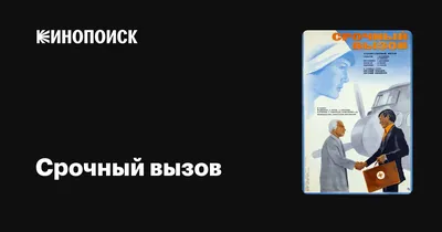 Срочный вызов, 1978 — описание, интересные факты — Кинопоиск