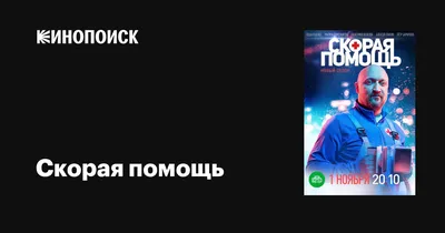 Скорая помощь (сериал, 1-5 сезоны, все серии), 2018 — описание, интересные  факты — Кинопоиск