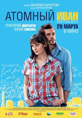 Атомный Иван, 2012 — описание, интересные факты — Кинопоиск