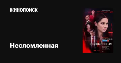 Несломленная (сериал, 1 сезон, все серии), 2021 — описание, интересные  факты — Кинопоиск