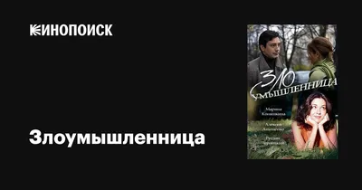 Злоумышленница, 2018 — описание, интересные факты — Кинопоиск