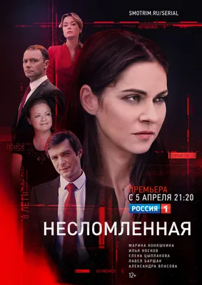 Несломленная (сериал, 1 сезон, все серии), 2021 — описание, интересные  факты — Кинопоиск