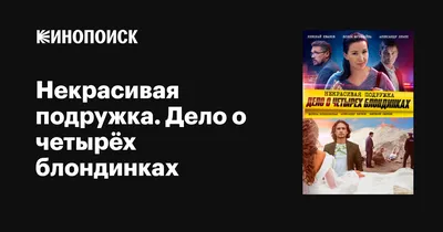 Некрасивая подружка. Дело о четырёх блондинках (сериал, все серии), 2020 —  описание, интересные факты — Кинопоиск