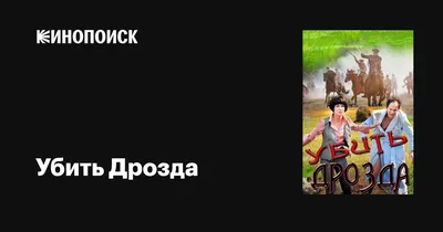 Убить Дрозда (сериал, 1 сезон, все серии), 2012 — описание, интересные  факты — Кинопоиск