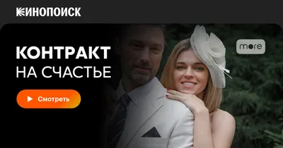 Контракт на счастье (сериал, 1 сезон, все серии), 2021 — смотреть онлайн в  хорошем качестве — Кинопоиск