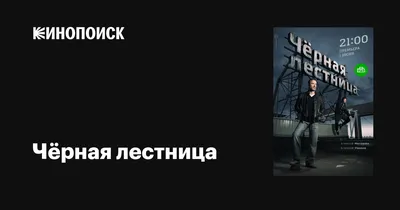 Чёрная лестница (сериал, 1 сезон, все серии), 2019 — описание, интересные  факты — Кинопоиск