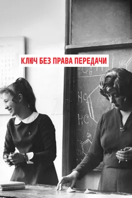 Ключ без права передачи, 1976 — смотреть фильм онлайн в хорошем качестве —  Кинопоиск