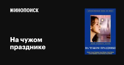 На чужом празднике, 1981 — описание, интересные факты — Кинопоиск