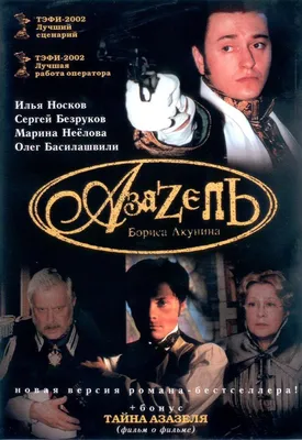 Азазель Фильм, 2002 - подробная информация -