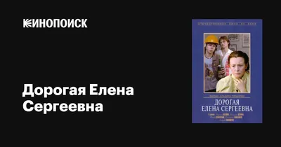Дорогая Елена Сергеевна, 1988 — описание, интересные факты — Кинопоиск
