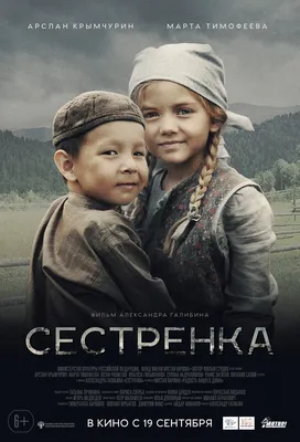 Сестрёнка, 2019 — смотреть фильм онлайн в хорошем качестве — Кинопоиск