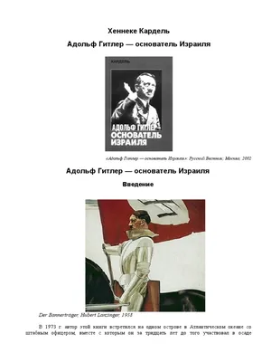 Кардель Хеннеке. Адольф Гитлер - Основатель Израиля | PDF