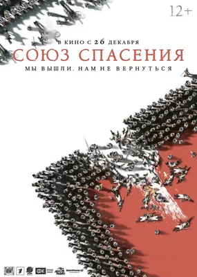 Союз спасения Фильм, 2019 - подробная информация -