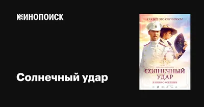 Солнечный удар, 2014 — описание, интересные факты — Кинопоиск