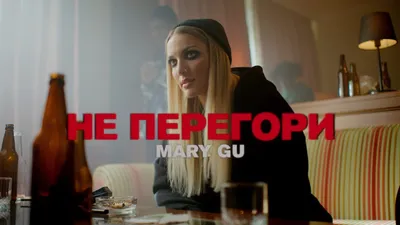 Премьера: Mary Gu представила кинематографичный клип «Не перегори» • ТНТ  MUSIC — Здесь твоя музыка