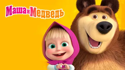 Мини-фильм «Маша и Медведь в кино: 12 месяцев» выйдет в декабре - Вестник  лицензионного рынка - b2b издание, посвященное рынку лицензирования  брендов16 ноября 2022 г. 9:30