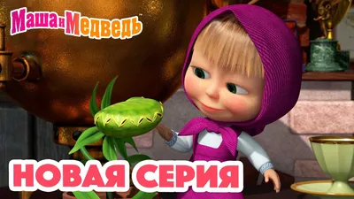 Маша и Медведь 💥 НОВАЯ СЕРИЯ! 💥Кушать подано😋🪴 Коллекция мультиков для  детей про Машу - YouTube