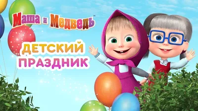 Маша и Медведь - 🤡 Детский Праздник! 👧🏻👶🧒 - YouTube