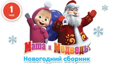 Маша и Медведь - Новогодний сборник (1 час лучших мультфильмов про Новый Год!)  - YouTube