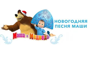Фотозона к новому году «Маша и Медведь» (4 фото). Воспитателям детских  садов, школьным учителям и педагогам - Маам.ру