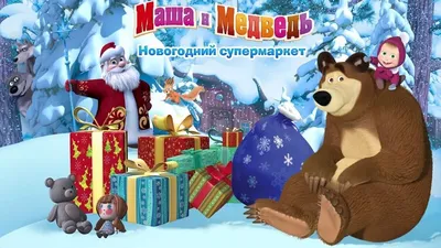 Китайский Новый год - Masha and the Bear | Shazam