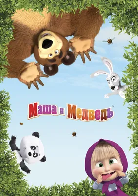 Маша и Медведь (сериал, 2009 – ...)