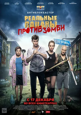 Реальные пацаны против зомби (2020) - постеры фильма - российские фильмы и  сериалы - Кино-Театр.Ру