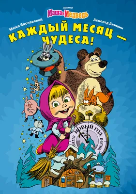 Мультсериал «Маша и Медведь» – детские мультфильмы на канале Карусель