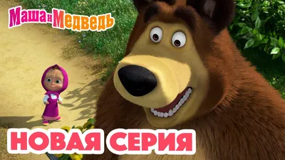 Мультсериал «Маша и Медведь» выходит на китайский рынок - Ведомости