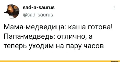 вас^а-ваишв @зас1_8аиги8 Мама-медведица: каша готова! Папа-медведь:  отлично, а теперь уходим на п / твиттер :: маша и медведи :: Буквы на белом  фоне :: интернет / смешные картинки и другие приколы: комиксы,