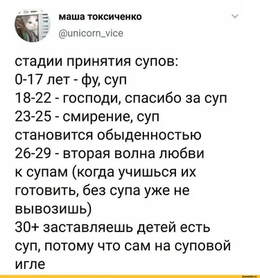 маша токсиченко V ЧщУ “ @ипюогп_уюе стадии принятия супов: 0-17 лет - фу,  суп 18-22 - господи, / Суп :: Приколы для даунов :: Приколы про еду ::  разное / картинки, гифки, прикольные комиксы, интересные статьи по теме.