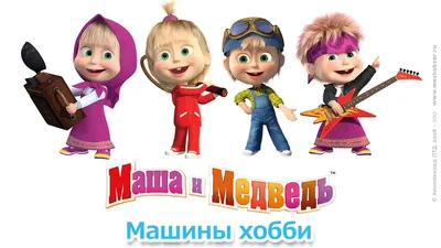 Маша и Медведь — Машины хобби! 🎨 Сборник лучших мультфильмов про Машу! 🎬  - YouTube