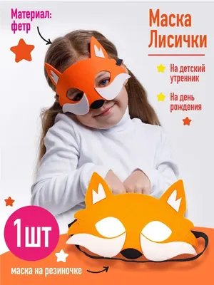 Фетр с принтом МАСКА ЛИСА, 22x30 см, корейский жесткий 1.2 мм  (ID#1467636225), цена: 35 ₴, купить на Prom.ua