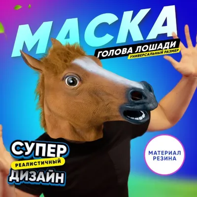 Маска лошади | Купить Маска лошади с доставкой!