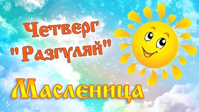 Масленица в разгаре | Немская | Дзен