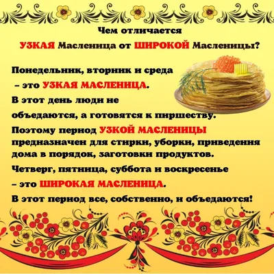 Управа района Марфино СВАО - 🥞МАСЛЕНИЦА🥞 ⠀ Масленица – древний славянский  праздник, который длится целую неделю. За это время наши предки прощались с  зимой и «будили» землю, готовя её к встрече с