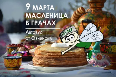 Масленица идет! во Владивостоке 2 марта 2014 в Мирабель Тур