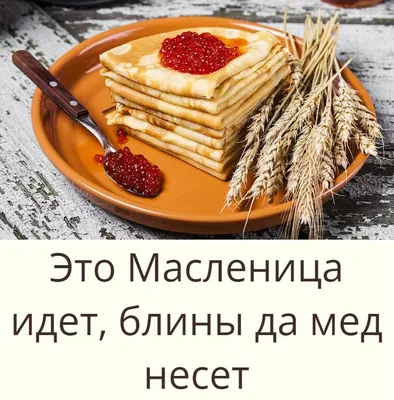 Масленица идет, блин да мед несет