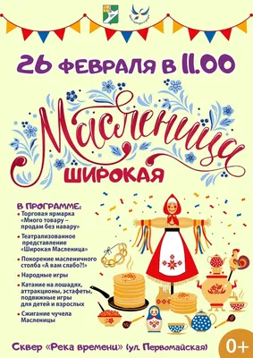 6 марта в 13.00 в парке #МОЛОДЕЖНЫЙ состоится один из самых ярких и  по-настоящему народных праздников – Масленица! | Муниципальное автономное  учреждение «Златоустовские парки культуры и отдыха»