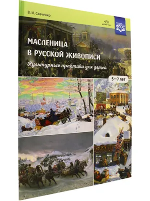 Масленица в русской литературе - Православный журнал «Фома»