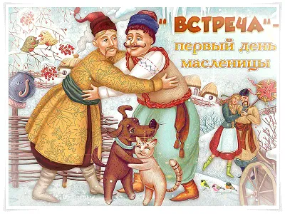 Пятый день Масленицы – «Тещины вечерни»!