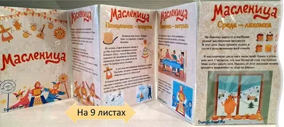 Папка-передвижка «Масленица» для детского сада и младших школьников скачать  и распечатать