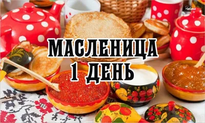 Новые открытки на Масленицу и поздравления 28 февраля | Курьер.Среда | Дзен